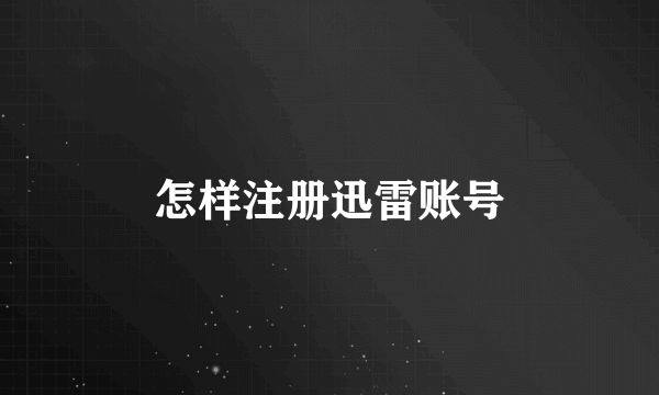 怎样注册迅雷账号