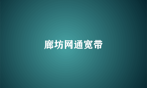 廊坊网通宽带