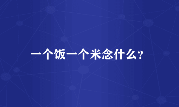 一个饭一个米念什么？