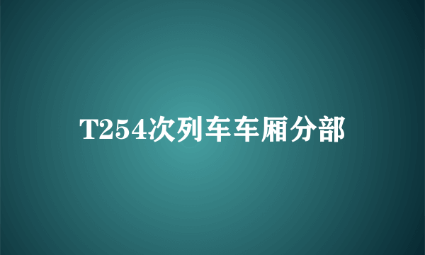T254次列车车厢分部