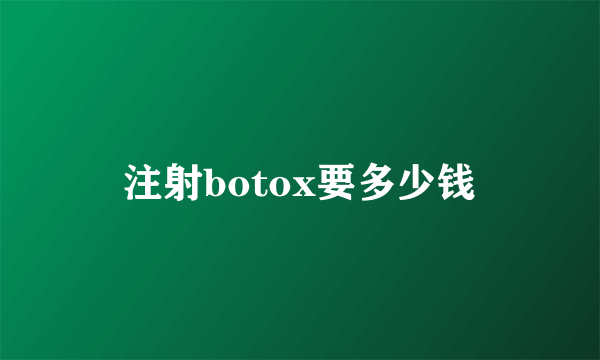 注射botox要多少钱