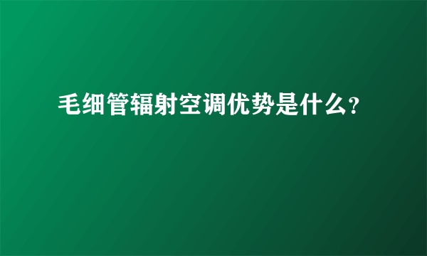 毛细管辐射空调优势是什么？