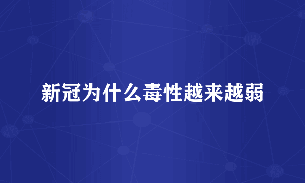 新冠为什么毒性越来越弱