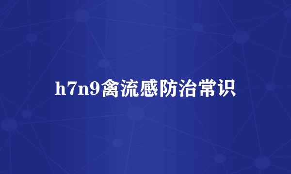 h7n9禽流感防治常识