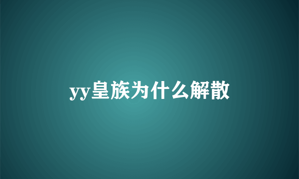 yy皇族为什么解散