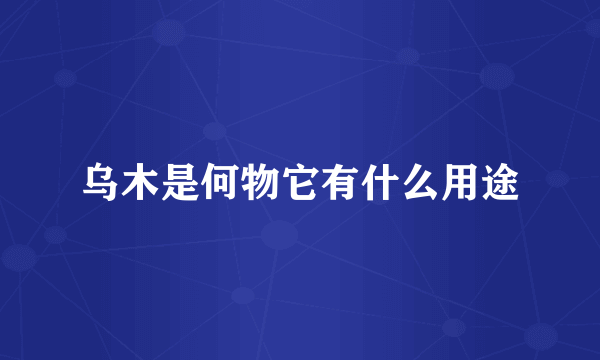 乌木是何物它有什么用途