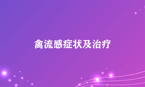 禽流感症状及治疗