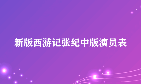 新版西游记张纪中版演员表