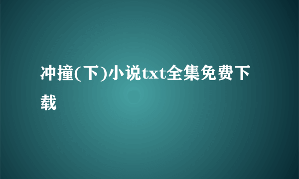 冲撞(下)小说txt全集免费下载