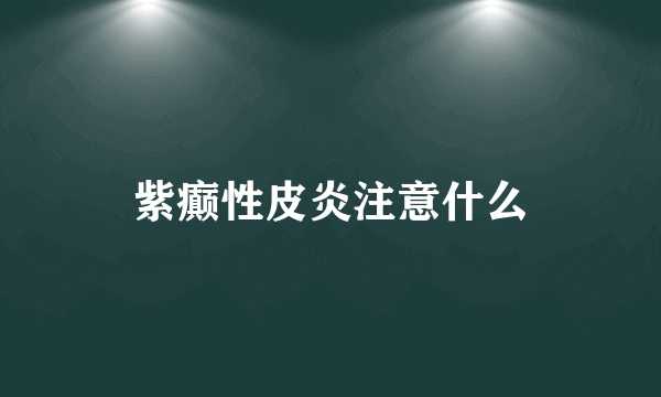 紫癫性皮炎注意什么