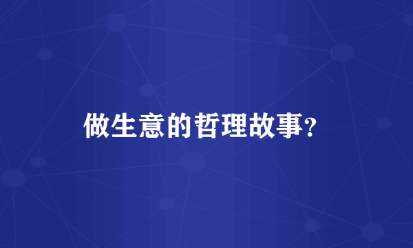 做生意的哲理故事？