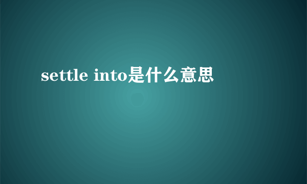 settle into是什么意思
