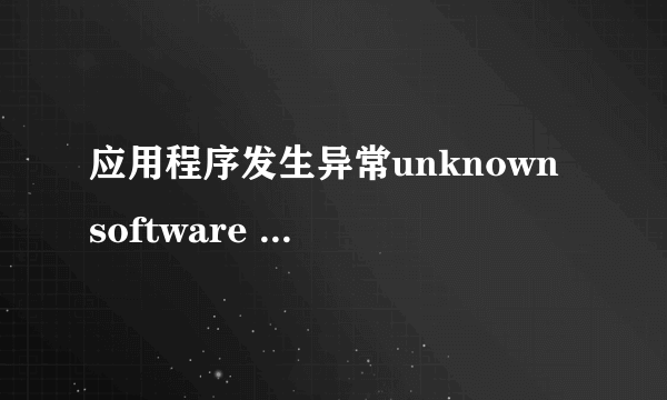 应用程序发生异常unknown software exception(0xc0000409).位置