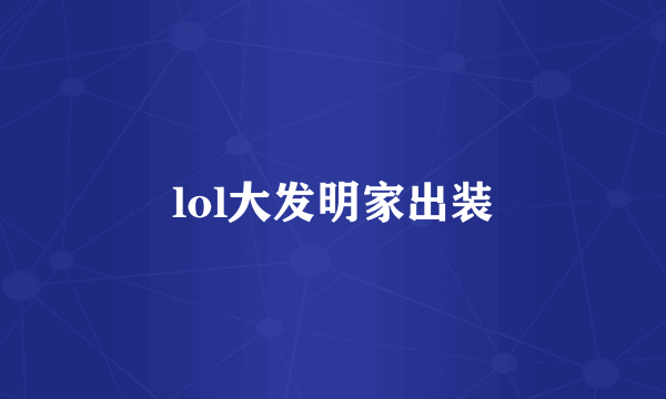 lol大发明家出装