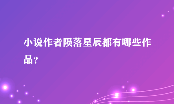 小说作者陨落星辰都有哪些作品？