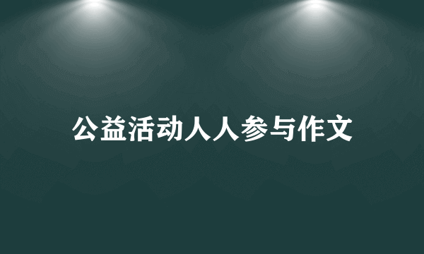公益活动人人参与作文