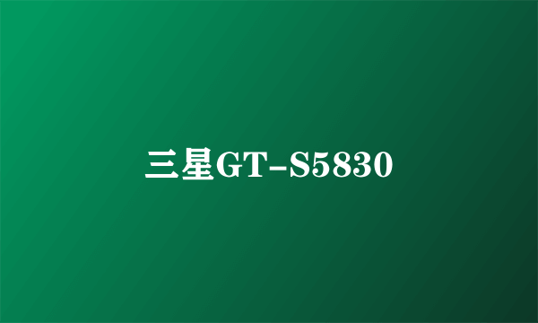 三星GT-S5830