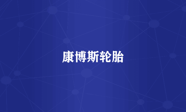 康博斯轮胎