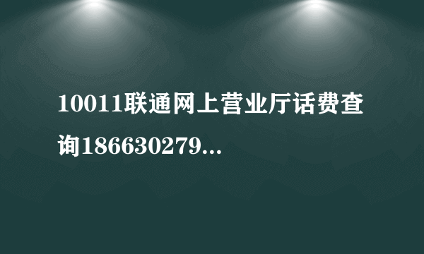 10011联通网上营业厅话费查询18663027986还剩多少话费？