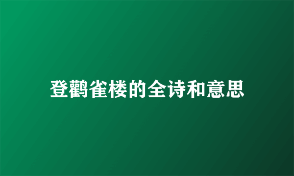 登鹳雀楼的全诗和意思