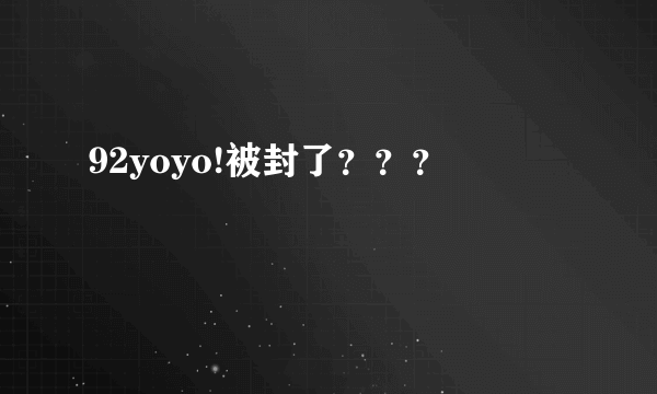 92yoyo!被封了？？？