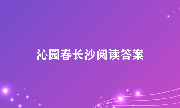 沁园春长沙阅读答案