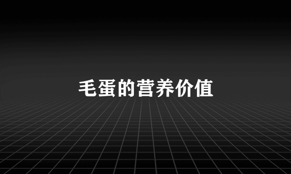 毛蛋的营养价值