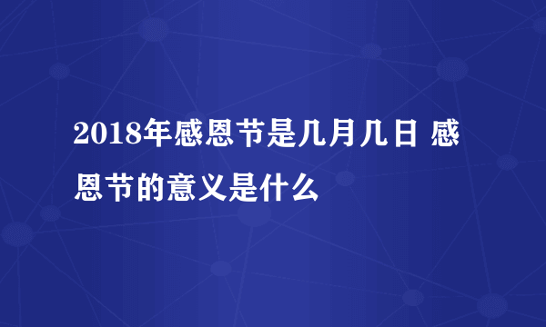 2018年感恩节是几月几日 感恩节的意义是什么