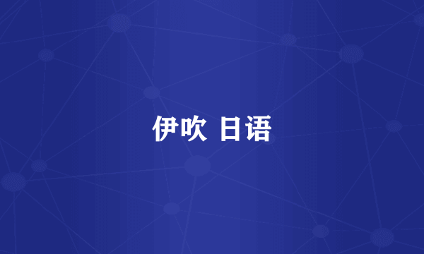 伊吹 日语
