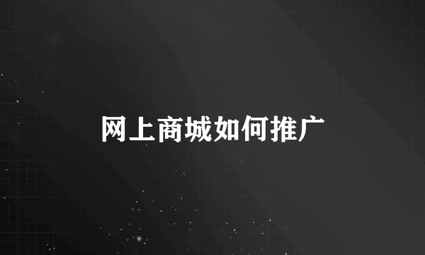 网上商城如何推广