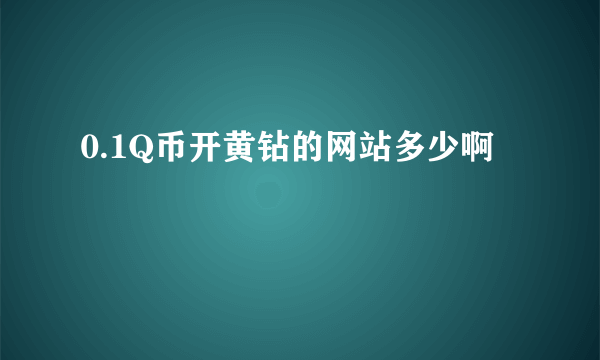 0.1Q币开黄钻的网站多少啊