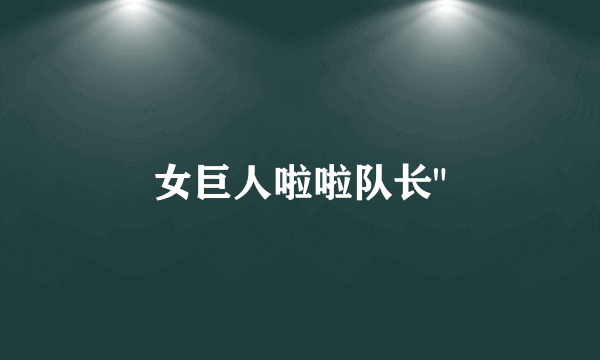 女巨人啦啦队长