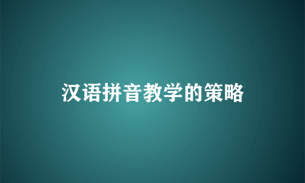 汉语拼音教学的策略