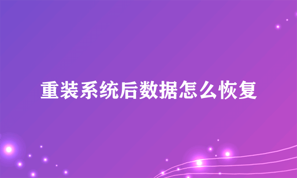 重装系统后数据怎么恢复
