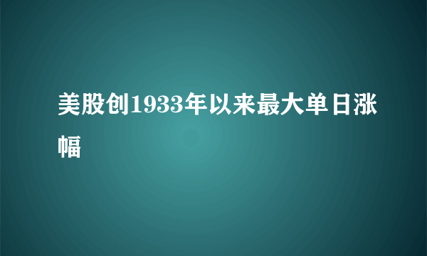 美股创1933年以来最大单日涨幅