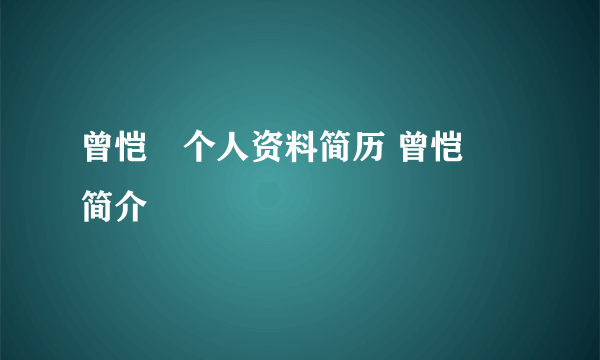 曾恺玹个人资料简历 曾恺玹简介