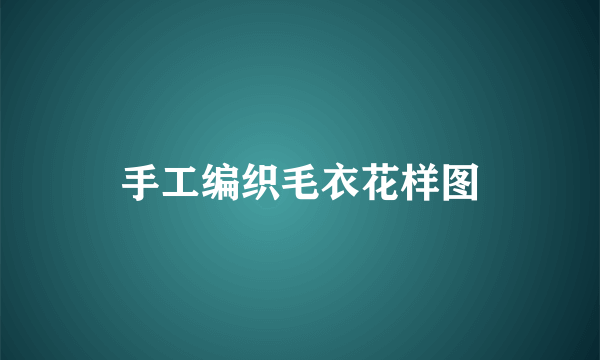 手工编织毛衣花样图