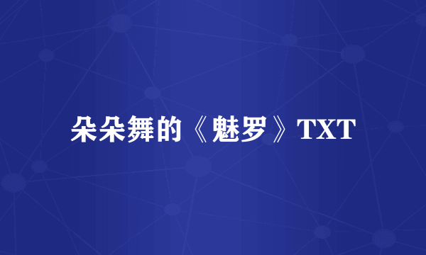朵朵舞的《魅罗》TXT