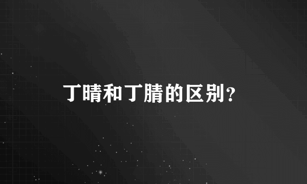 丁晴和丁腈的区别？