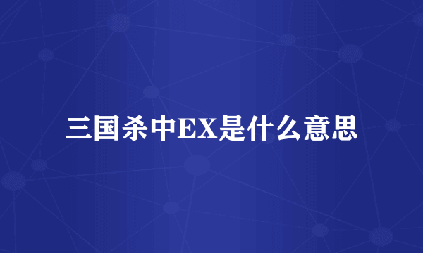 三国杀中EX是什么意思