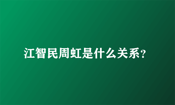 江智民周虹是什么关系？