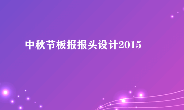 中秋节板报报头设计2015