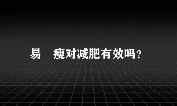 易貼瘦对减肥有效吗？