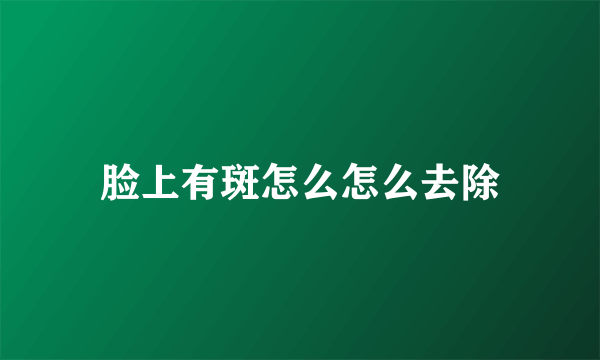 脸上有斑怎么怎么去除