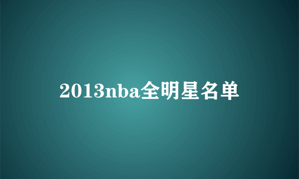 2013nba全明星名单