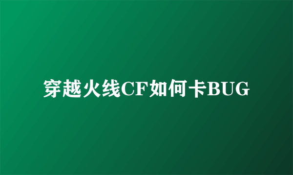 穿越火线CF如何卡BUG