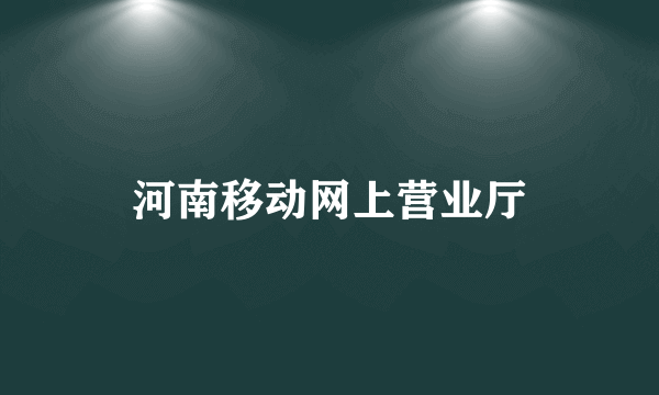 河南移动网上营业厅