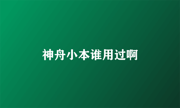 神舟小本谁用过啊