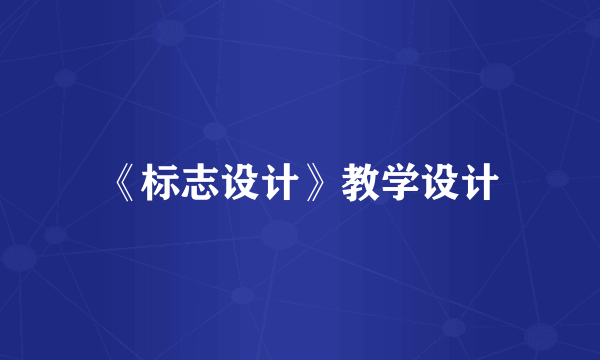 《标志设计》教学设计
