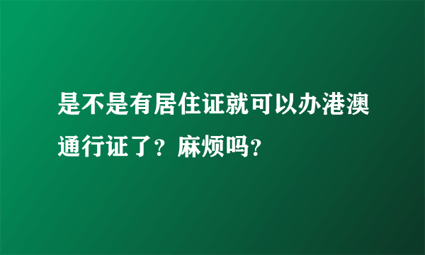 是不是有居住证就可以办港澳通行证了？麻烦吗？